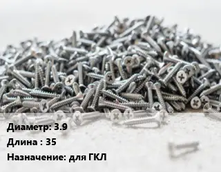 Шуруп 3.9х35 для ГКЛ